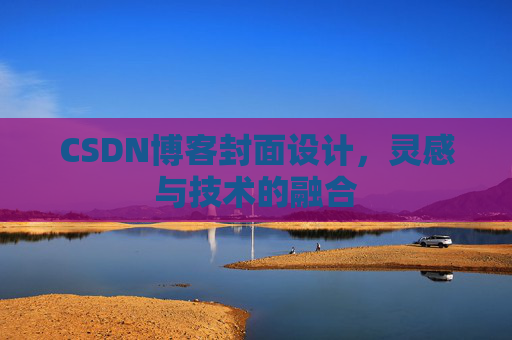 CSDN博客封面设计，灵感与技术的融合