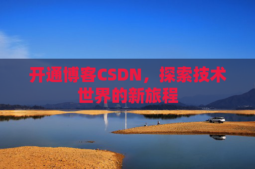 开通博客CSDN，探索技术世界的新旅程